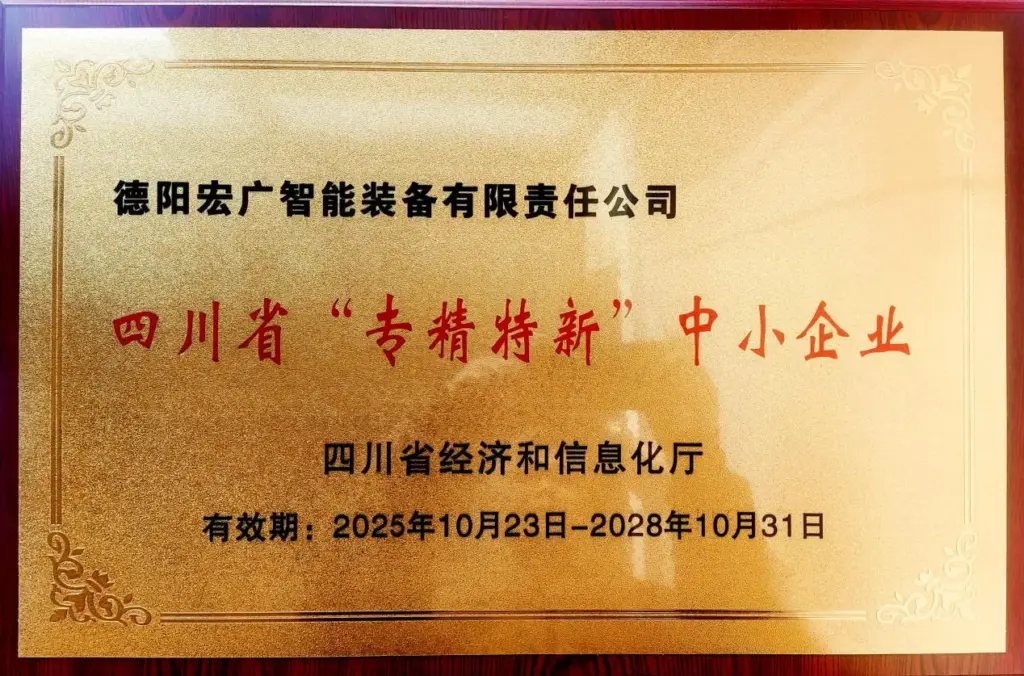 Sichuan Specialized and Innovative SME certificate awarded to HG Smart Equipment